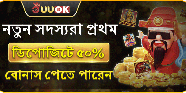 প্রথম ডিপোজিট ৫০% বোনাস promotion banner
