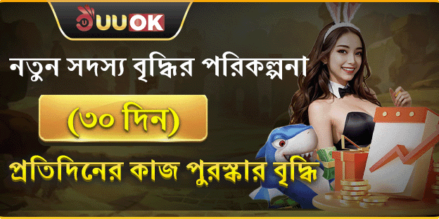 ৩০ দিনের বৃদ্ধির পুরষ্কার promotion banner