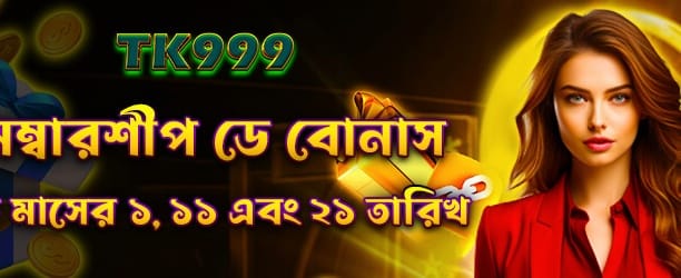 মেম্বারশিপ ডে বোনাস জিতুন